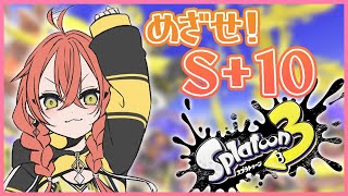 【Splatoon3】目指せS＋10！シーズンが変わる前には絶対に行くんだ！【にじさんじ/獅子堂あかり】