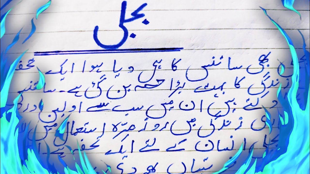 electricity essay in urdu
