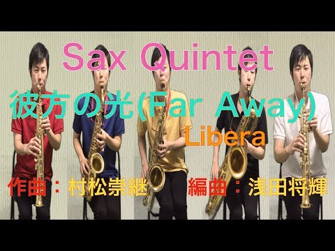 彼方の光(Far Away)/Libera Sax5重奏
