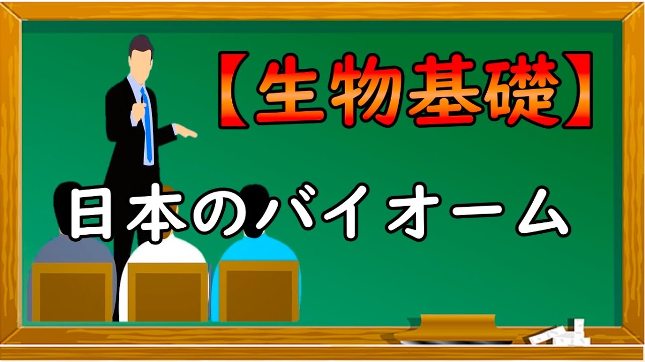 高校生物基礎【日本のバイオーム】オンラインで高校授業