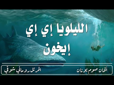 لحن الليلويا إي إي إيخون El Mortel Romany Shawky 