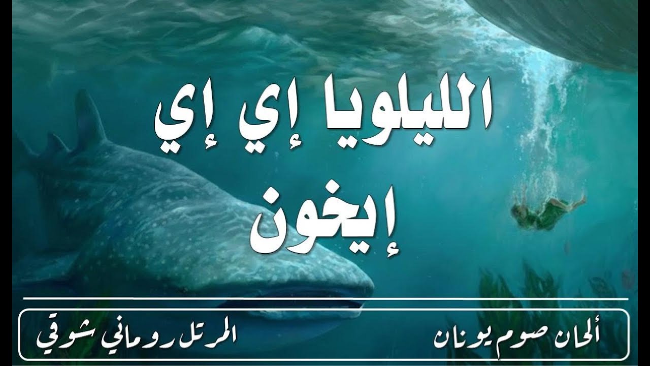 لحن الليلويا إي إي إيخون | El Mortel Romany Shawky