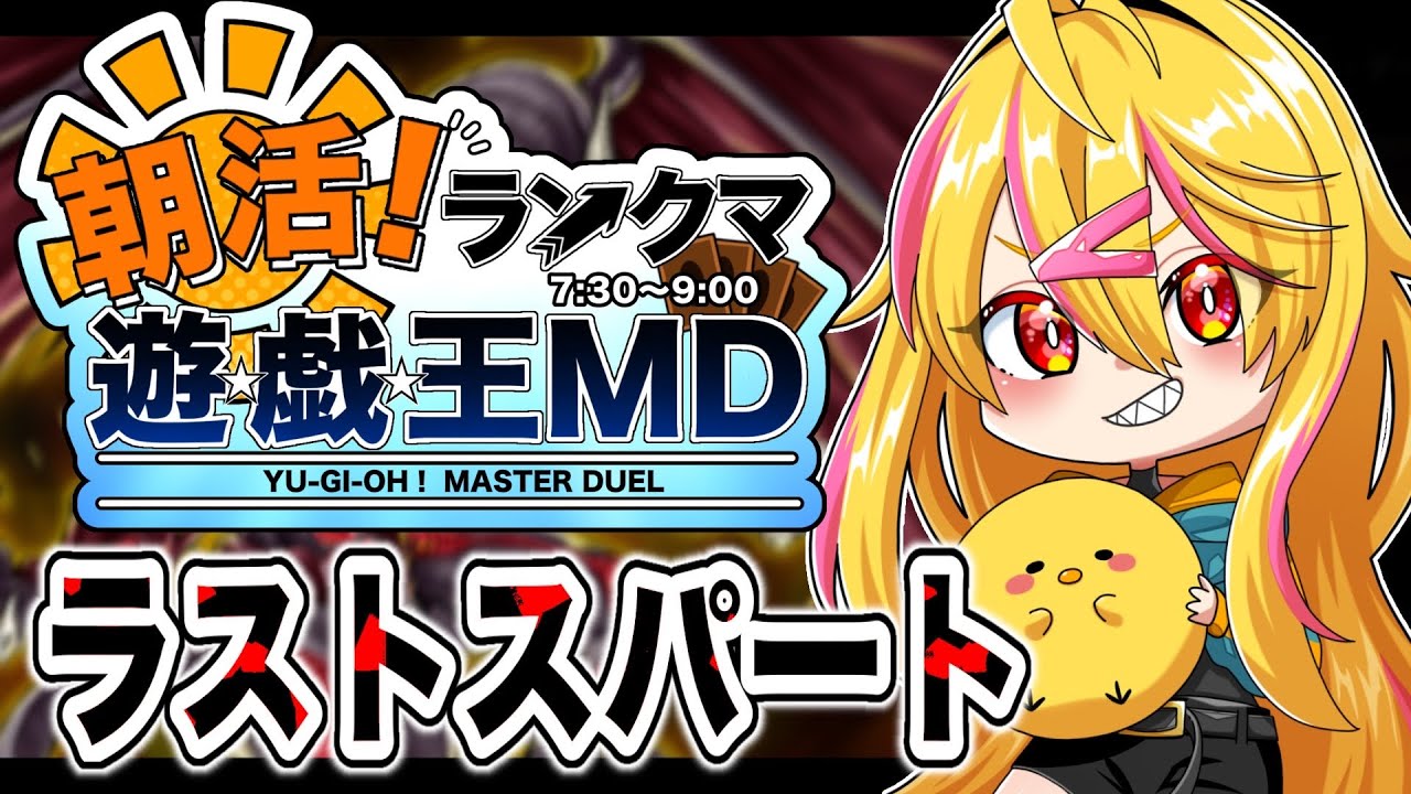 【 遊戯王マスターデュエル 】朝活！ラストスパートかける！！【 ランクマ 】