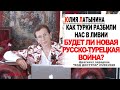 Юлия Латынина /Как турки разбили нас в Ливии/ Код Доступа / LatyninaTV /