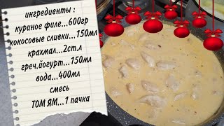 Теперь Куриное Филе Готовлю Только Так Теперь Оно Мое Самое Любимое Курица В  Соусе Том Ям