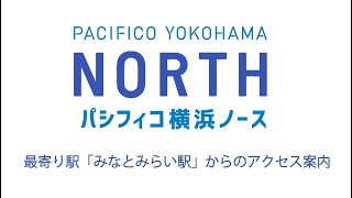 みなとみらい駅からパシフィコ横浜ノースへのアクセス Youtube