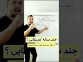 چند ساله آمریکایی به انگلیسی میشه چند ساله آمریکایی به انگلیسی میشه