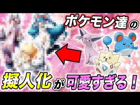 【神回】人間になるとこんなに可愛い！大人気ポケモンの擬人化した姿が衝撃的だった！！！！【ポケモン剣盾】【アニポケ】【新無印】【BDSP】【ダイパリメイク】【サトシ】【ファンアート】【はるかっと】