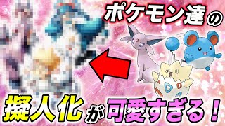 神回 人間になるとこんなに可愛い 大人気ポケモンの擬人化した姿が衝撃的だった ポケモン剣盾 アニポケ 新無印 sp ダイパリメイク サトシ ファンアート はるかっと Youtube 神回 人間になるとこんなに可愛い 大人気ポケモンの擬人化した姿が衝撃的だった ポケモン剣盾 アニポケ 新無印 sp ダイパリメイク サトシ ファンアート はるかっと Youtube
