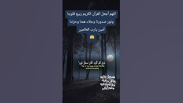 اللهم أجعل القرآن الكريم ربيع قلوبنا ونور صدورنا وجلاء همنا وحزننا آمين يارب العالمين #القرآن_الكريم