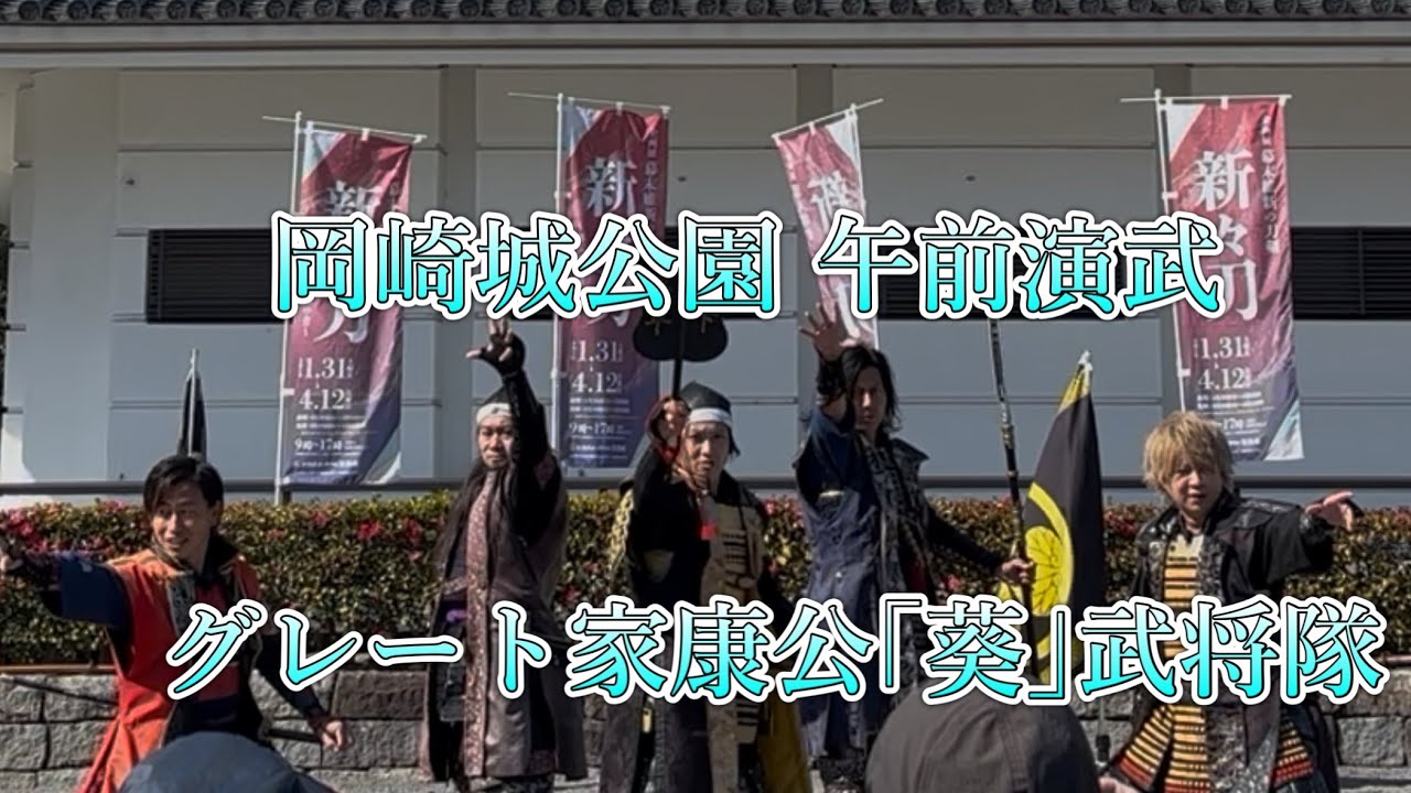 2026/02/21 岡崎城公園 午前演武 グレート家康公「葵」武将隊