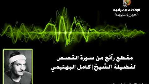 مقطع رآئع من سورة القصص للشيخ| كامل يوسف البهتيمي