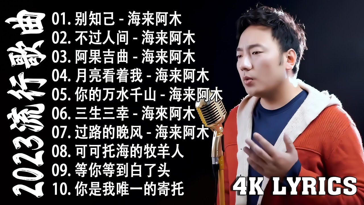 2023中国大陸流行歌曲 不能不听的50首精选歌【動態歌詞 4K Lyrics】2023好听的流行歌曲 🎶 别知己 - 海来阿木 \ 阿果吉曲 ...