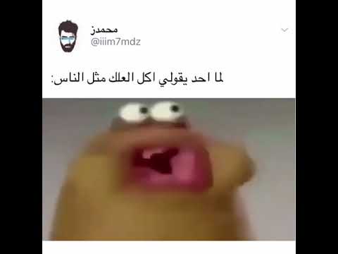 لما واحد يكلي اكل العلك مثل الناس 