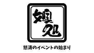 【嫁処倶楽部限定】怒涛のイベントのはじまり