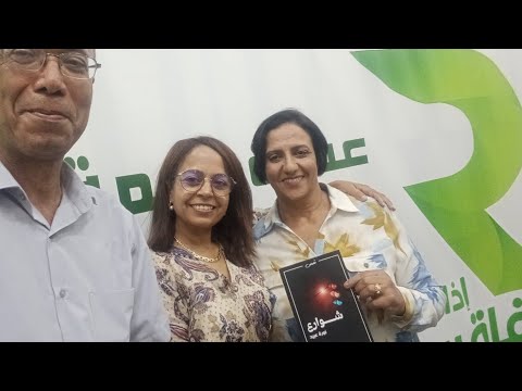 اذاعة صفاقس مسارات إبداعية تقديم المجموعة القصصية شوارع للكاتبة نورة عبيد