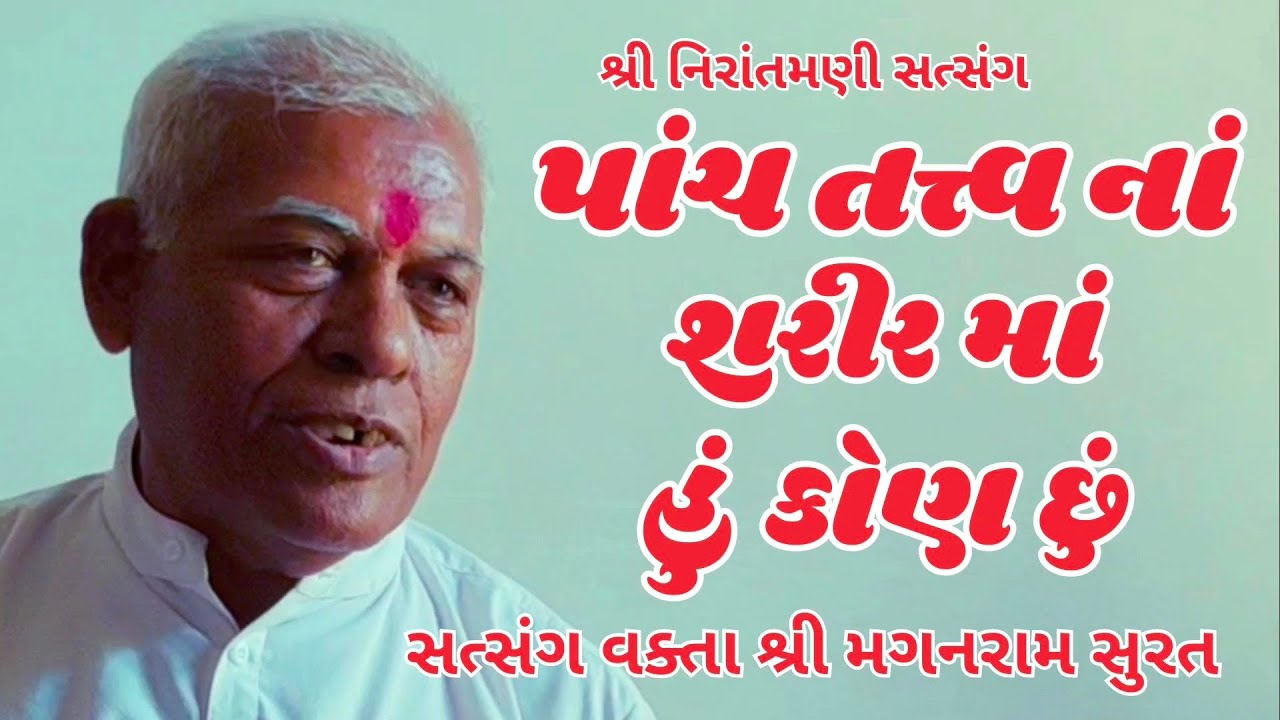 પાંચ તત્ત્વ નાં શરીર માં હું કોણ છું || સત્સંગ વક્તા શ્રી મગનરામ સુરત #nirantmanisatsangmaganram