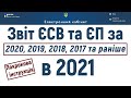 Звіт по ЄСВ і ЄП за 2020 та раніше в 2021 році за новими бланками! Як подати? Покрокова інструкція!