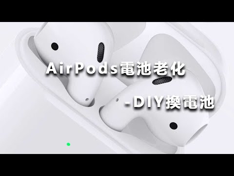 AirPods 續電力變差?耗電? 換電池教學