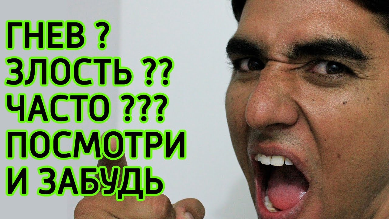 Смотреть КАК НАУЧИТЬСЯ НИКОГДА НЕ ЗЛИТЬСЯ – 3 СОВЕТА от НЕЙРОБИОЛОГОВ видео Смотреть КАК НАУЧИТЬСЯ НИКОГДА НЕ ЗЛИТЬСЯ – 3 СОВЕТА от НЕЙРОБИОЛОГОВ видео