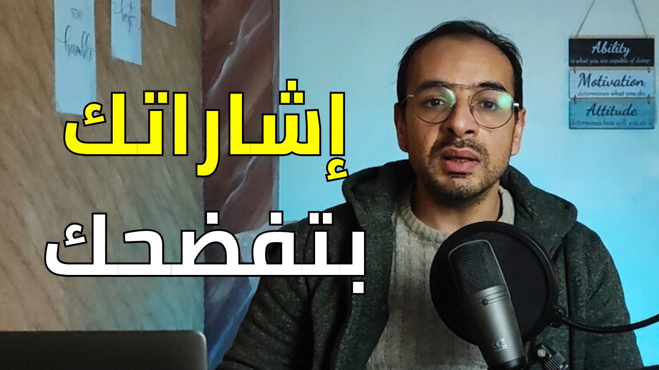 لغة الجسد | هل الإشارات فطرية ولا مكتسبة؟