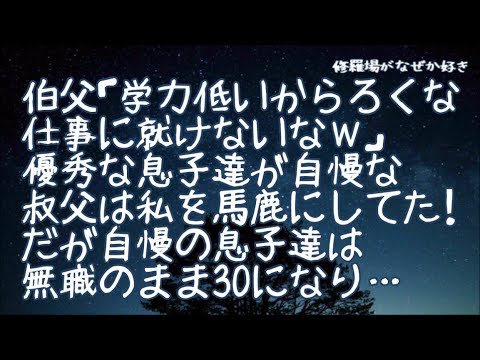 【修羅場】伯父「学力低いから将来ろくな仕事に就けないなｗ」公務員の伯父は優秀な息子達が自慢で発達が遅い私をいつも馬鹿にしてた！だが大学進学あたりから状況一変！そして自慢の息子達は30になり…