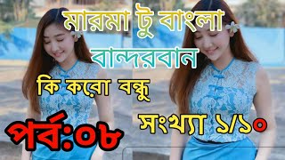 Marma to Bangla speaking. কেমন আছো বন্ধু / আমি তোমাকে ভালেবাসি।kemn acho marma vasa. screenshot 2