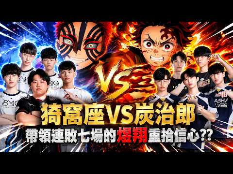 【FW Zhenzhe】傳說對決｜猗窩座VS炭治郎 帶領連敗七場的煜翔重拾信心