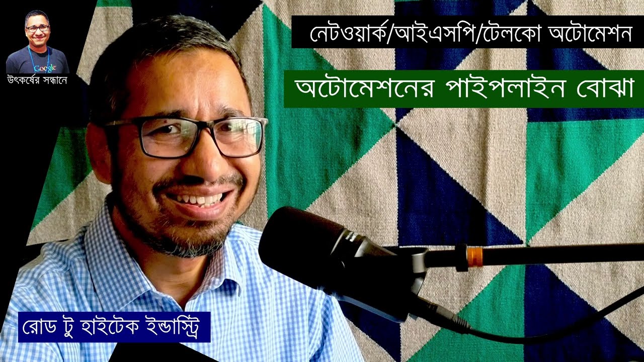 রোড টু হাইটেক ইন্ডাস্ট্রি: অটোমেশনের পাইপলাইন বোঝা | Network Automation pipeline | Network/ISP/Telco