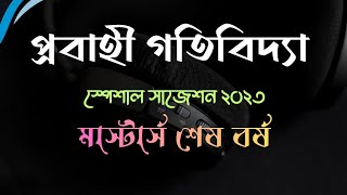  Fluid Dynamics Special Suggestions 2023 - প্রবাহী গতিবিদ্যা  স্পেশাল সাজেশন - মাস্টার্স শেষ বর্ষ