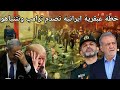 الخطة الجديدة ضد ايران.. دعم اسرائيلي وضرب الداخل ولكن ايران تقلب الطاولة لشراء الوقت