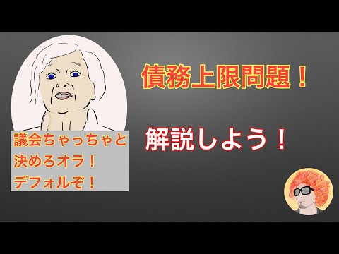 米債務上限問題について分かりやすく解説！100年以上前スタートの伝統イベント！