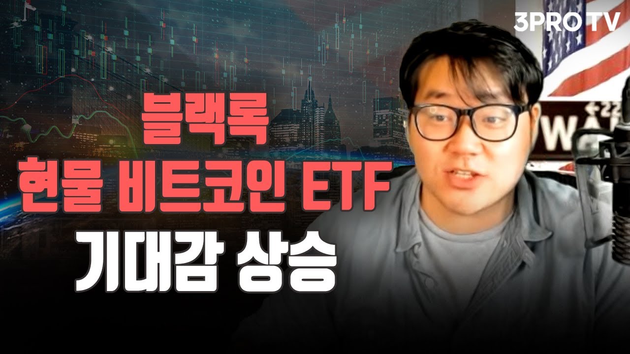 블랙록 현물 비트코인 ETF 기대감 상승 f. 유튜버 유사남 [글로벌 개장시황]