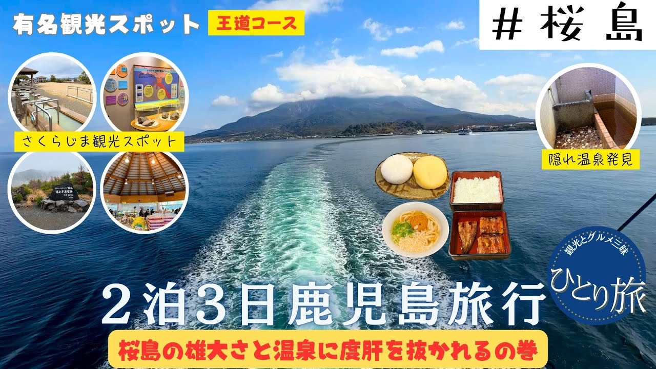 【鹿児島王道コース♯３】桜島で一般の人が入れる最高地点と桜島の観光スポット巡り、旅の最後に西郷隆盛終焉の地へ