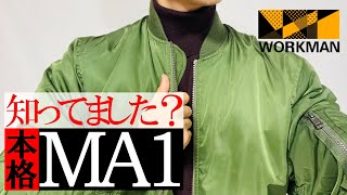 【ワークマン】秋冬！最新トレンド！蓄熱裏アルミMA1ジャケット