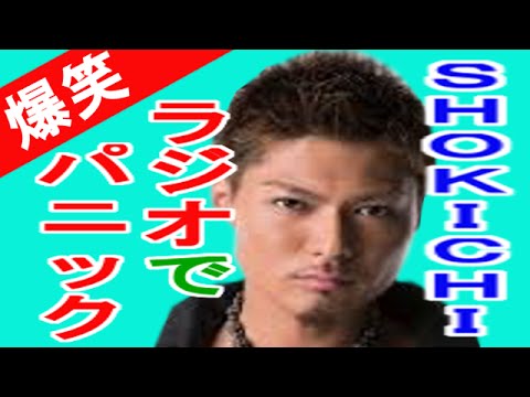 【パニック】SHOKICHIがラジオでテンパるwww