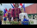 ហែរទីងមោងវត្តសូភី​មនុស្សច្រេីនណាស់​ ទីងមោងដេីរលឿនៗទៀត