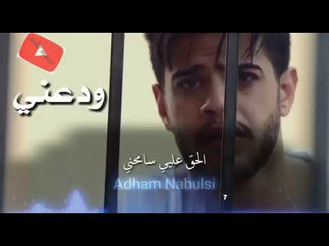 ودعني اتركني عيش ادهم النابلسي اكسبلور 