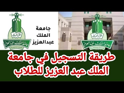 طريقة التسجيل في جامعة الملك عبد العزيز للطلاب وشرح اقسامها ومميزاتها