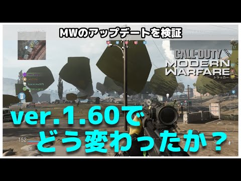 [COD:MW]MWはバージョン1.60でどう変わったのか？