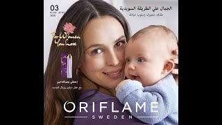 كتالوج اوريفليم مارس 2020  |   Oriflame catalog for the month of March 2020