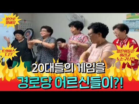 [경로당어택] 어르신들과 대학생이 함께 스피드퀴즈를?! 어르신들이 트와이스 T.T춤을 춘다고?!이게 바로 세대공감!