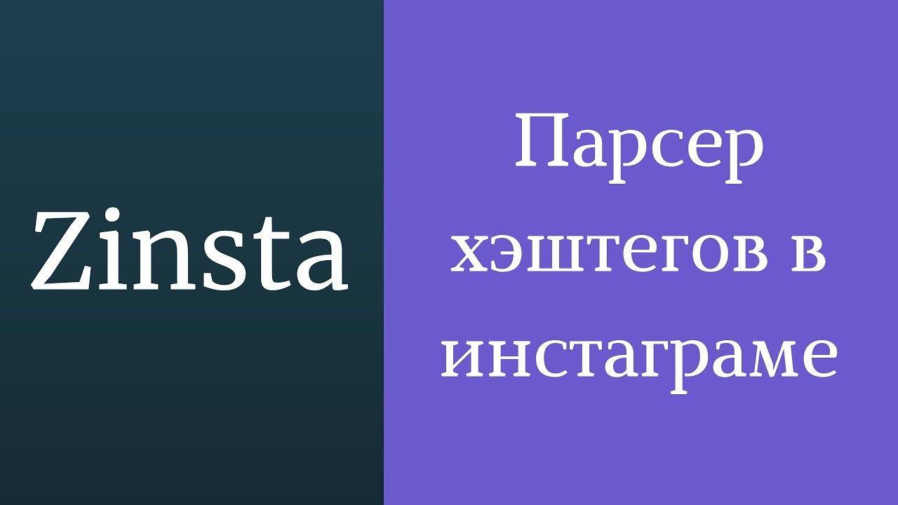 Генератор хэштегов инстаграм