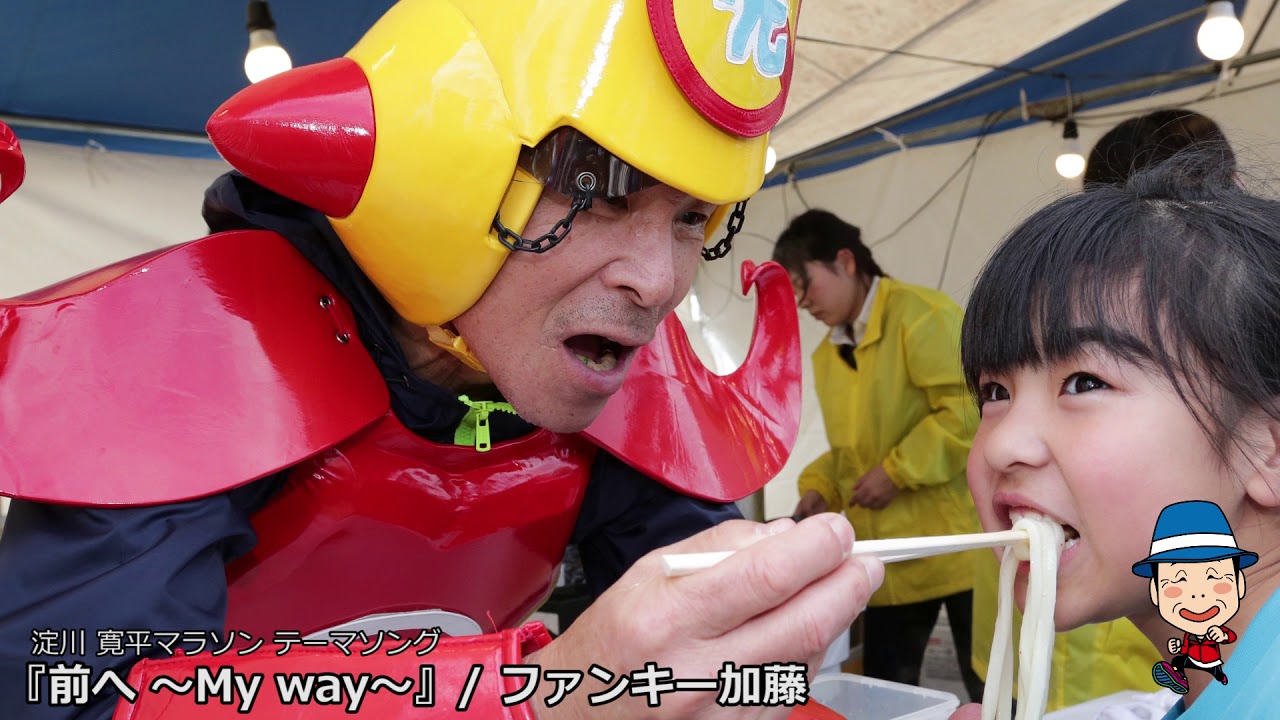 淀川 寛平マラソン テーマソング 「前へ ～My way～」/ファンキー加藤