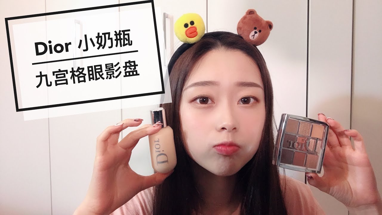 Dior Backstage小奶瓶粉底液实测 | 九宫格眼影盘 | Get Ready With Me | 跟我过一天吧|