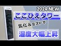 ここひえタワー買って使ってみたら湿度上昇がすごかった