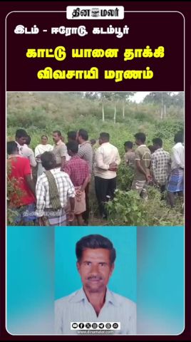 காட்டு யானை தாக்கி விவசாயி மரணம்