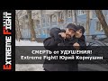 СМЕРТЬ от УДУШЕНИЯ! Extreme Fight! Юрий Кормушин