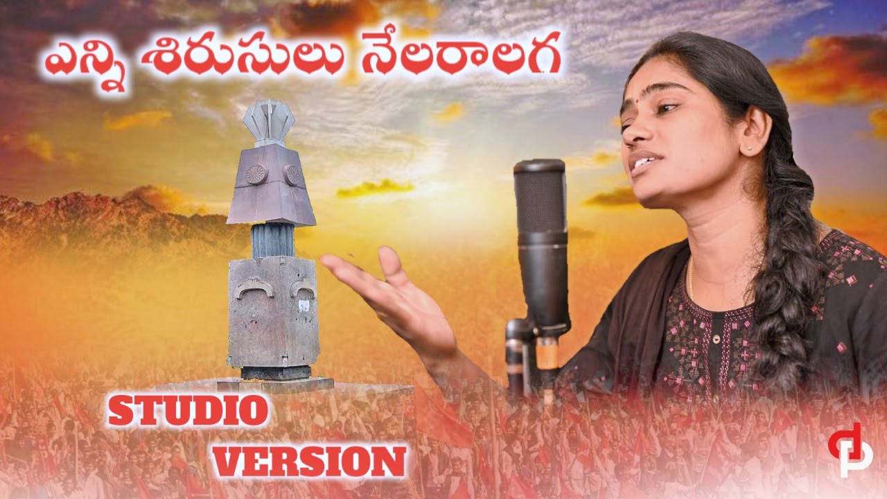 ENNI SHIRASULU SONG l STUDIO VERSION l VIPLAVA GEETHALU l ARUNODAYA NIRMALA l Y VENKANNA l GALAM TV