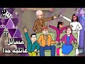 مسائل عائلية جدا حسن يوسف دلال عبد العزيز الحلقة 22 من 31 مسائل عائلية جدا حسن يوسف دلال عبد العزيز الحلقة 22 من 31